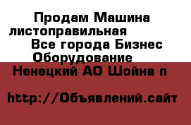 Продам Машина листоправильная UBR 32x3150 - Все города Бизнес » Оборудование   . Ненецкий АО,Шойна п.